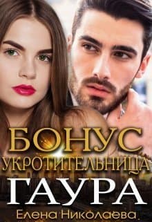 Гаур. Бонусная часть (СИ)