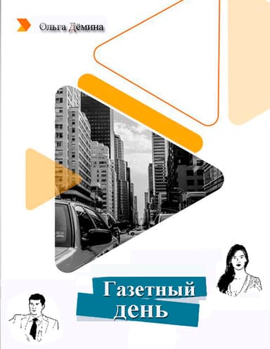 Газетный день