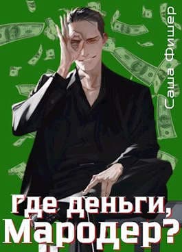Где деньги, мародер? (СИ)