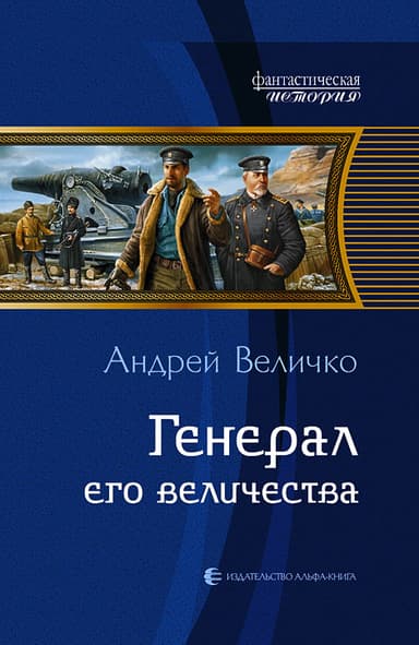 Генерал Его Величества