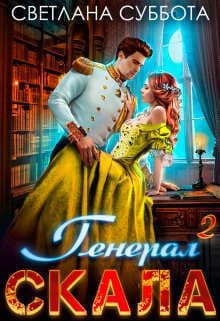 Генерал Скала и ученица (СИ)