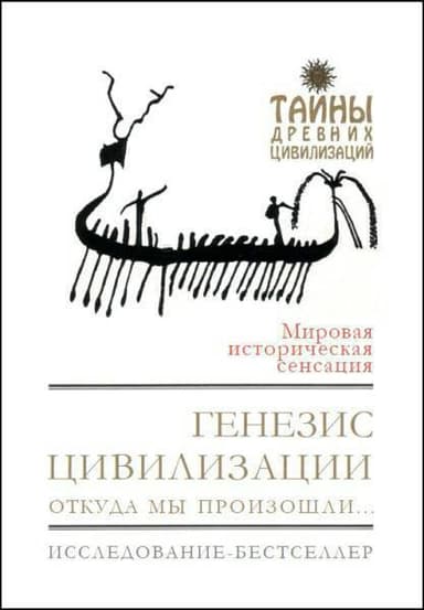 Генезис цивилизации. Откуда мы произошли...