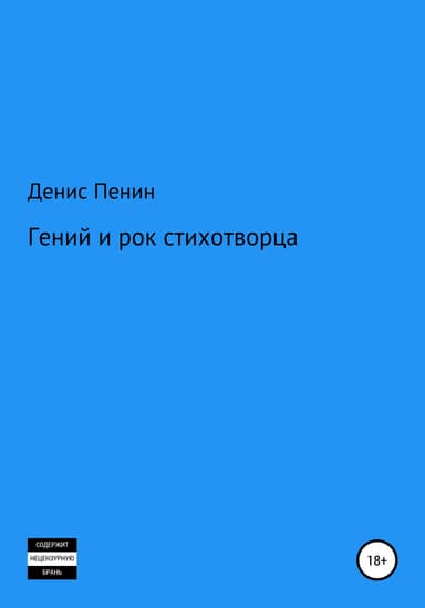 Гений и рок стихотворца