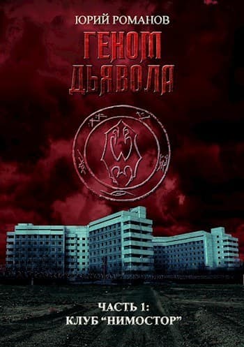 Геном дьявола. Часть 1: Клуб "Нимостор" (СИ)