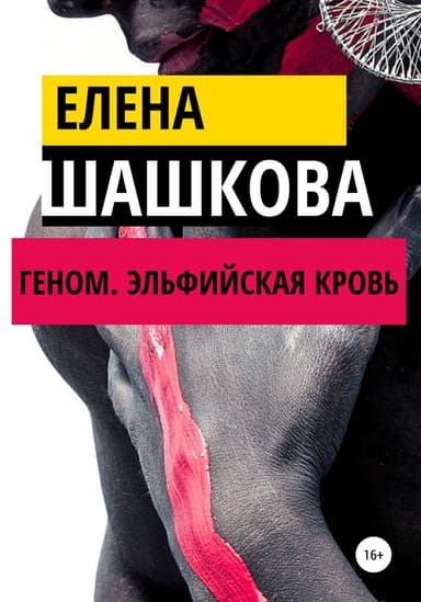 Геном. Эльфийская кровь