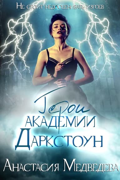 Герои академии Даркстоун (СИ)
