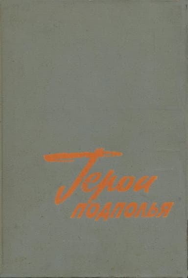 Герои подполья. Выпуск 1