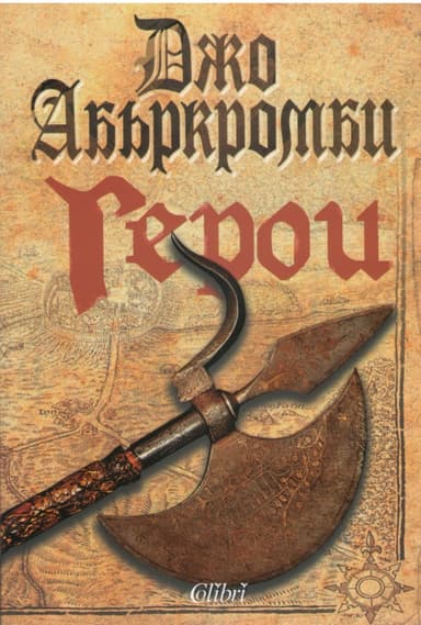 Герои