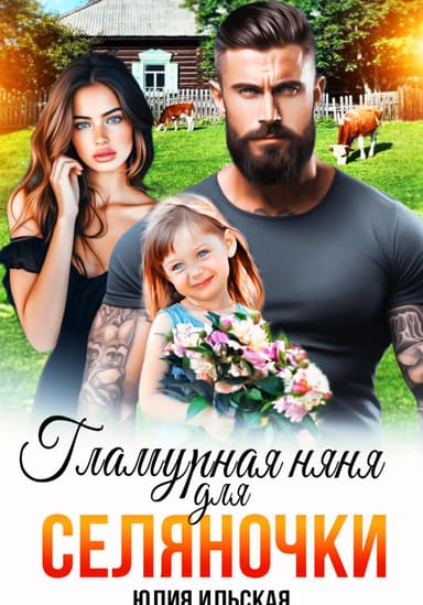 Гламурная няня для селяночки