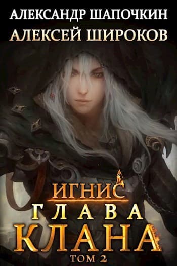 Глава клана. том 2 (СИ)