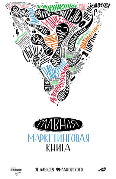 Главная маркетинговая книга
