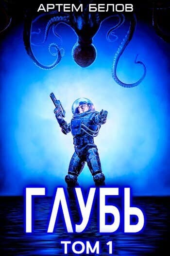 Глубь (СИ)