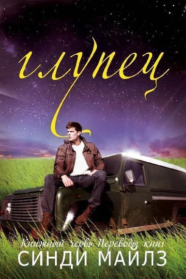 Глупец (ЛП)