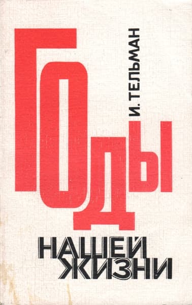 Годы нашей жизни