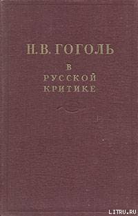 Гоголь в русской критике