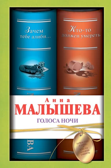Голоса ночи (сборник)