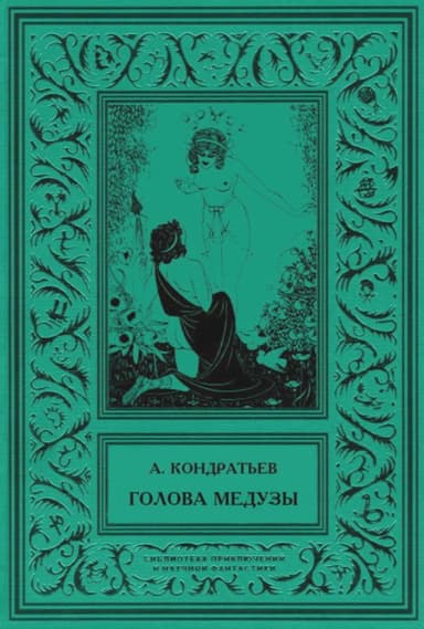 Голова Медузы<br />Избранные рассказы. Том 1