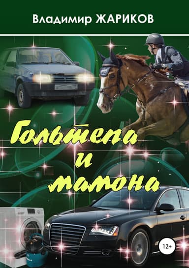 Гольтепа и мамона