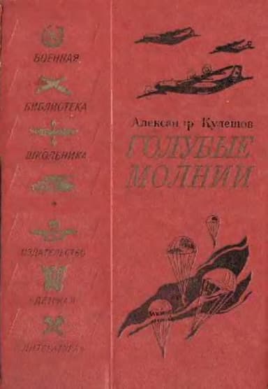 Голубые молнии