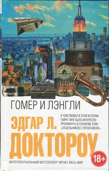 Гомер и Лэнгли