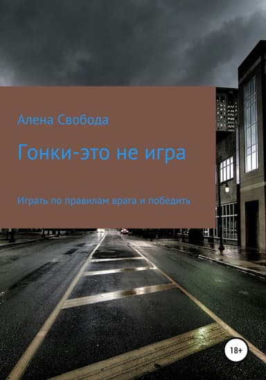 Гонки – это не игра