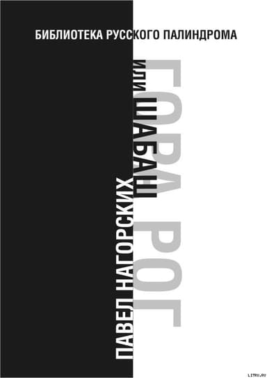 Гора Рог, или Шабаш
