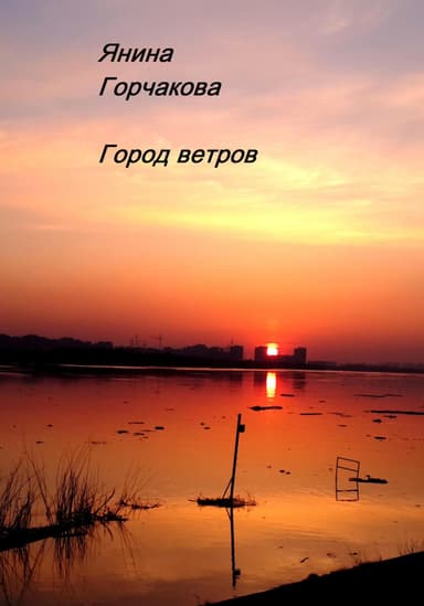 Город ветров