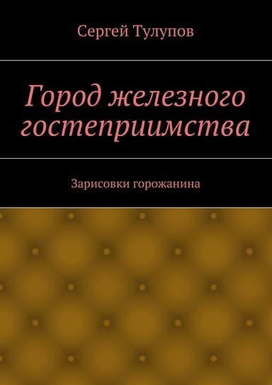 Город железного гостеприимства