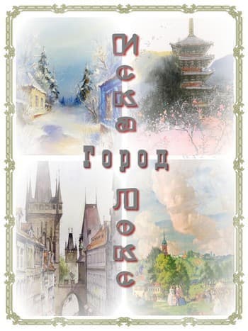 Город