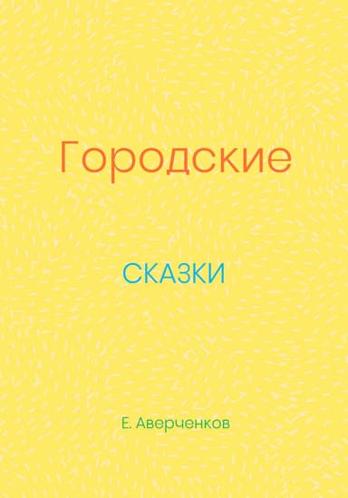 Городские сказки