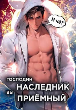 Господин наследник, вы приемный. Том 1 (СИ)