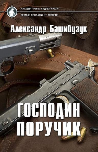 Господин поручик (СИ)