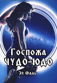 Госпожа Чудо-Юдо (СИ)