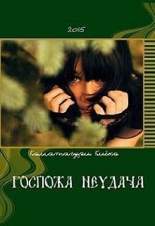 Госпожа Неудача (СИ)