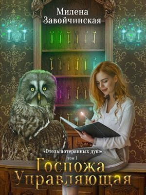 Госпожа управляющая (СИ)