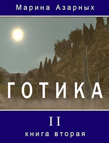 Готика. Книга 2 (СИ)