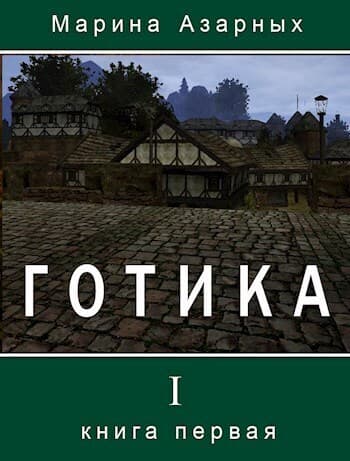 Готика (СИ)