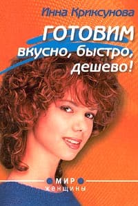 Готовим вкусно, быстро, дешево!
