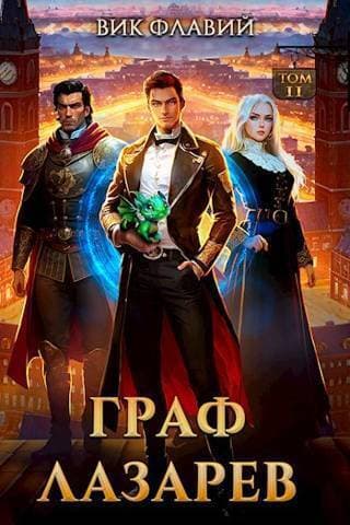 Граф Лазарев. Том II (СИ)