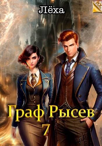 Граф Рысев – 7