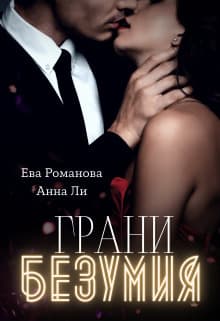 Грани Безумия (СИ)