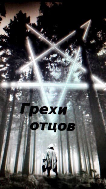 Грехи отцов (СИ)