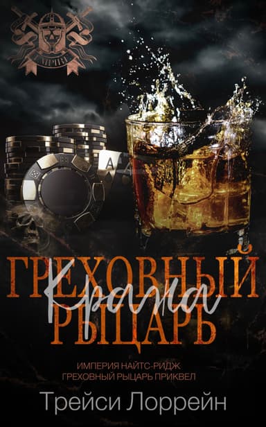 Греховный рыцарь. Кража.