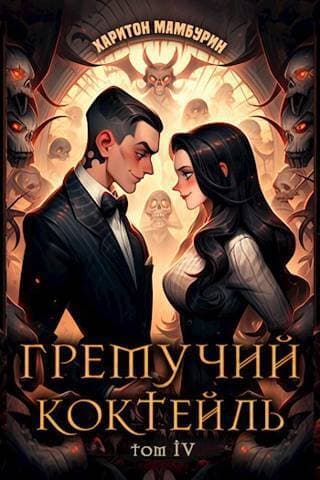 Гремучий коктейль 4 (СИ)