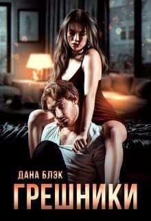 Грешники (СИ)