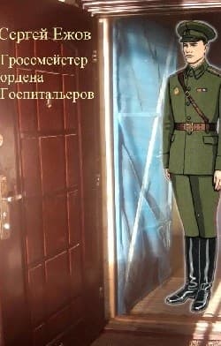 Гроссмейстер ордена Госпитальеров