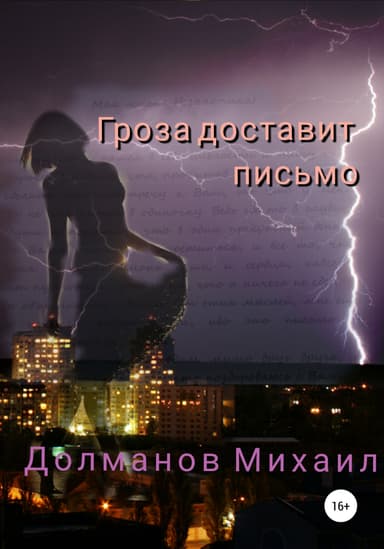 Гроза доставит письмо