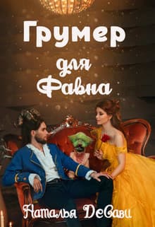 Грумер для Фавна (СИ)