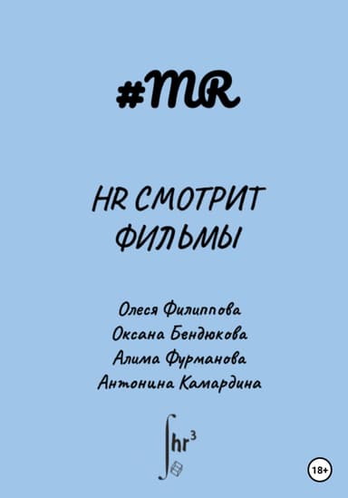 HR смотрит фильмы