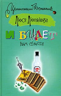 И будет вам счастье